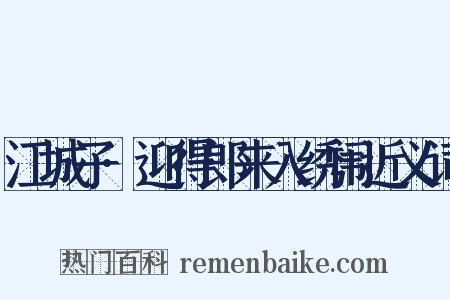 江城子·迎得郎来入绣闱近义词是什么意思的图片